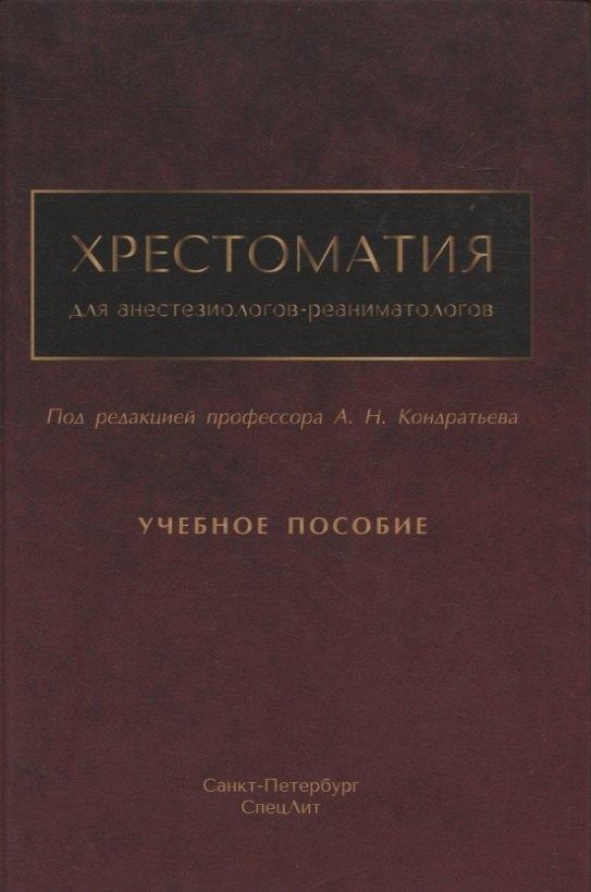Хрестоматия для анестезиологов-реаниматологов