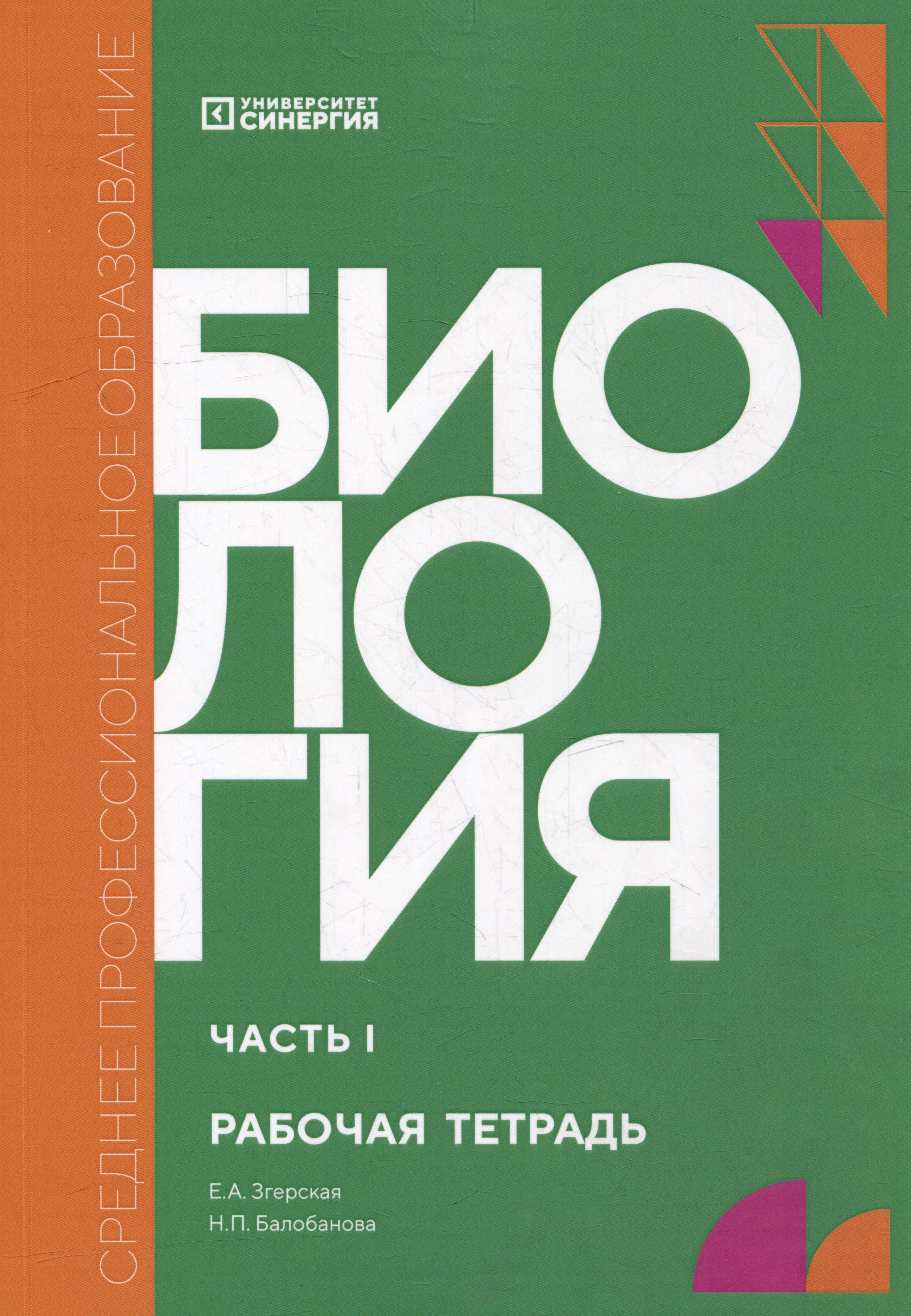 Университет Синергия | Биология. Часть 1: рабочая тетрадь