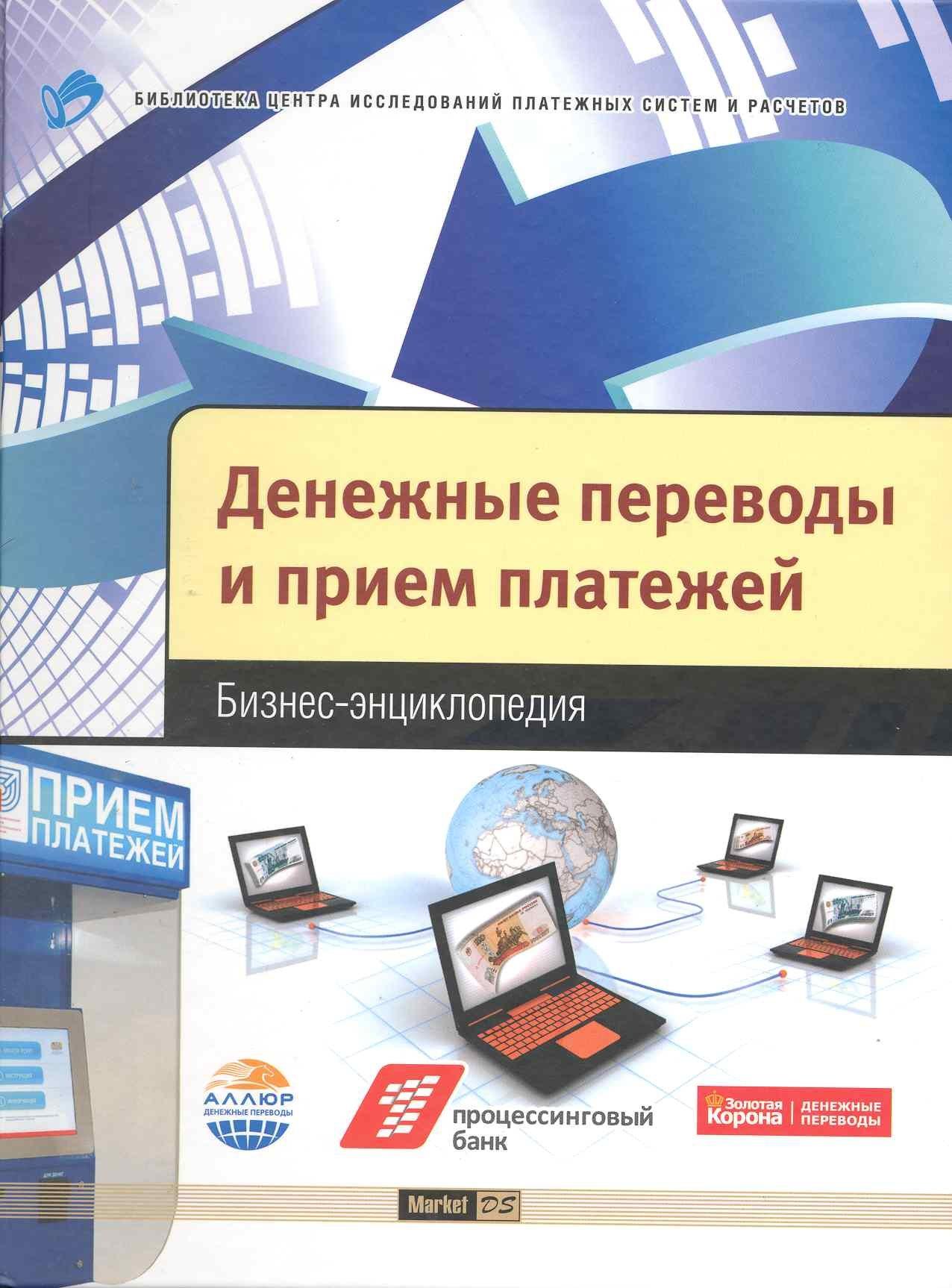 Денежные переводы и прием платежей : бизнес-энцикл.