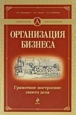 Организация бизнеса. Грамотное построение своего дела