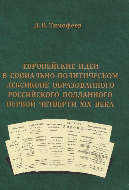Энциклопедия | Европейские идеи в социально-политическом лексиконе образованного российского подданного первой четверти XIX века