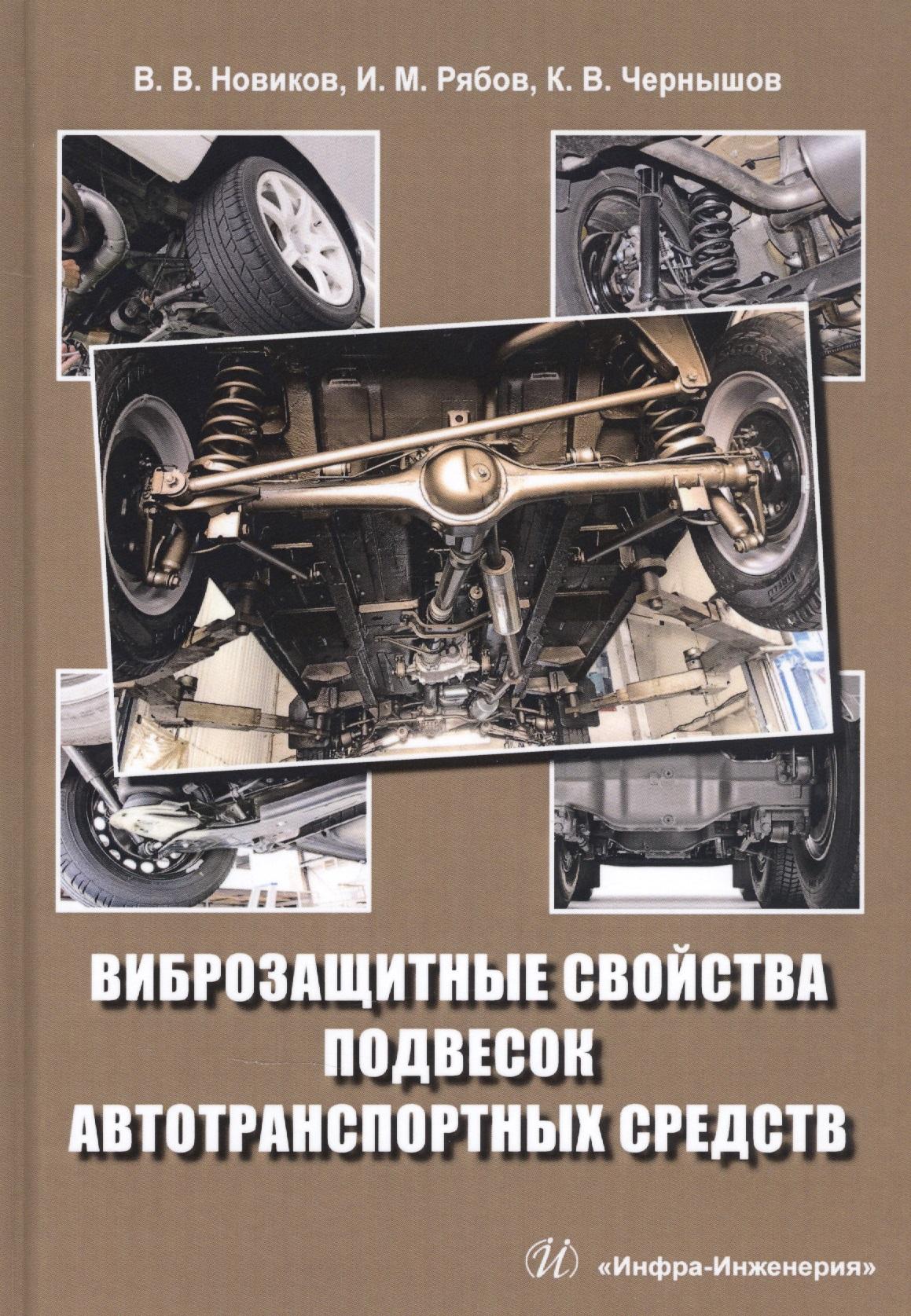 Инфра-Инженерия | Виброзащитные свойства подвесок автотранспортных средств. Монография