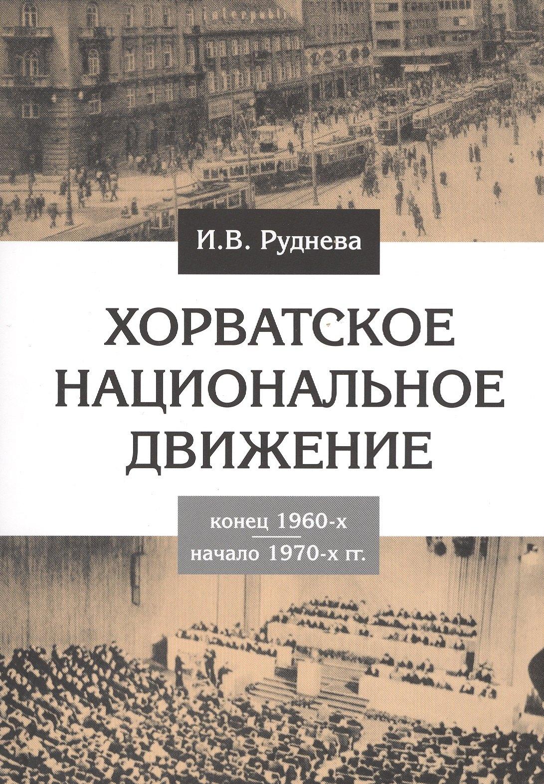 Нестор-История СПб | Хорватское национальное движение. Конец 1960-х - начало 1970-х гг.