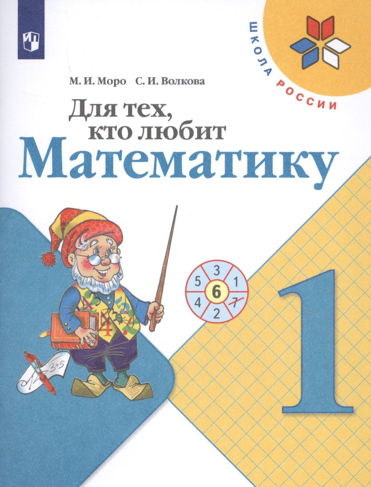 Моро. Для тех, кто любит математику. 1 класс. /ШкР