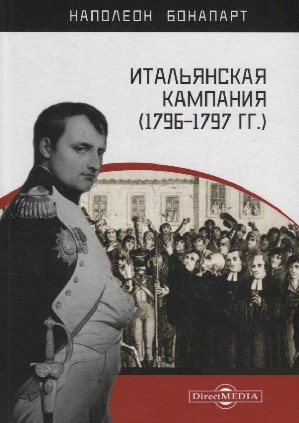 Директ-Медиа | Итальянская кампания (1796–1797 гг.)