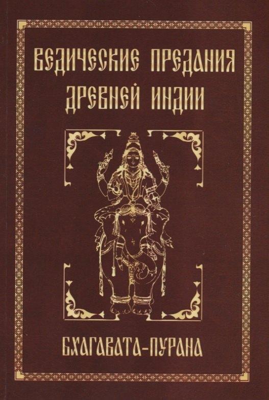 Свет | Ведические предания Древней Индии. Бхагавата-пурана