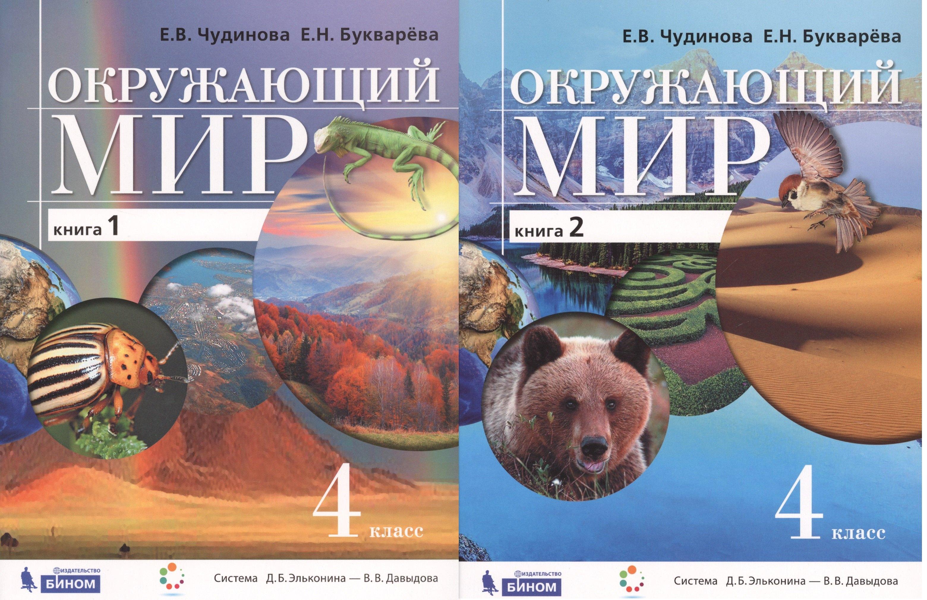 Окружающий мир. 4 класс. Учебник. В 2-х книгах (комплект из 2-х книг)