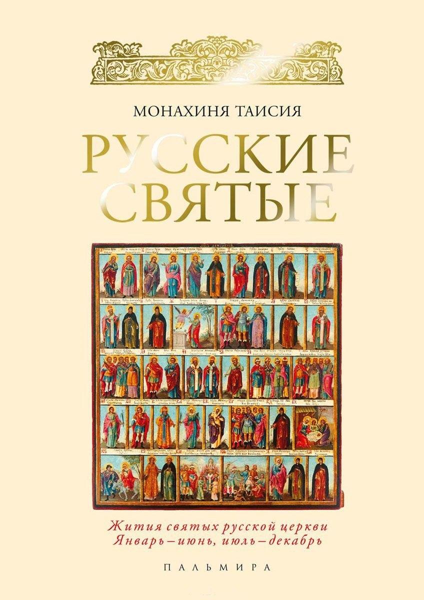 Пальмира | Русские святые