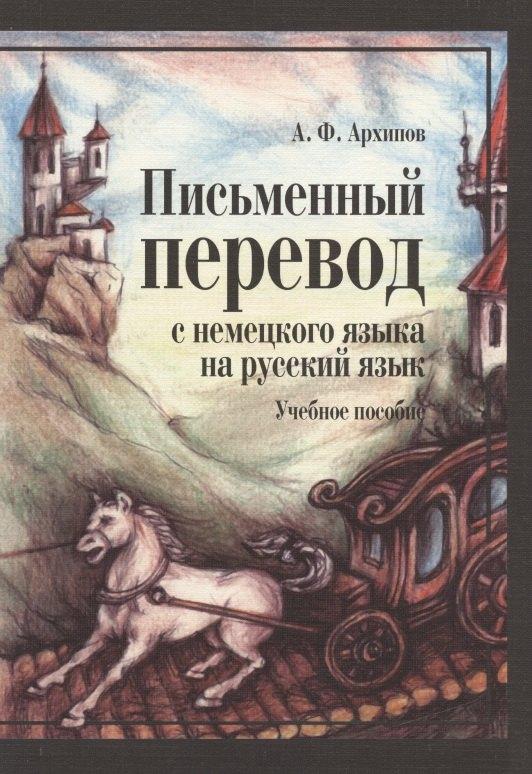 КДУ | Письменный перевод с немецкого языка на русский язык (2 изд) (м) Архипов