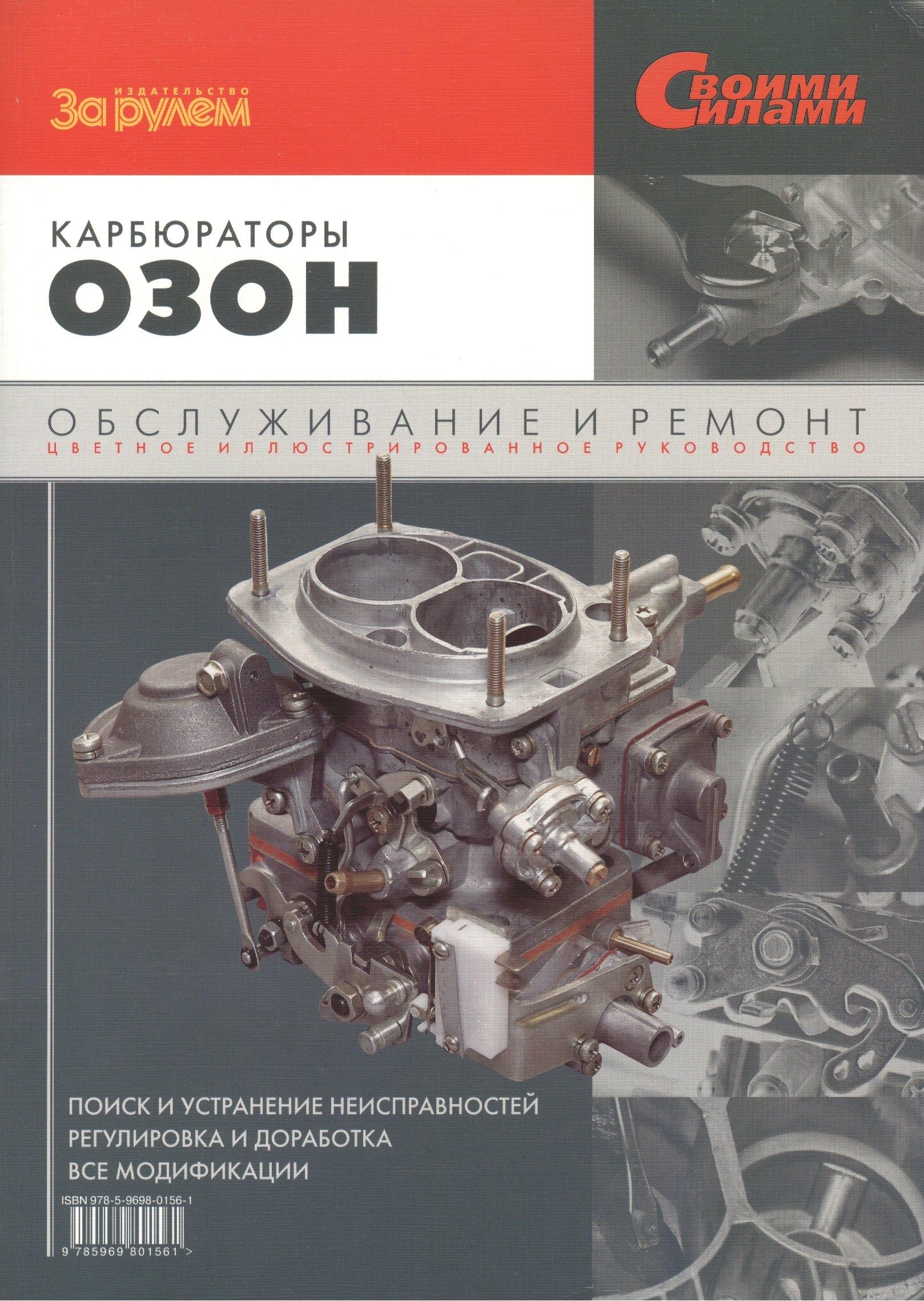За рулем | Карбюраторы "Озон". Обслуживание и ремонт. Цветное иллюстрированное руководство