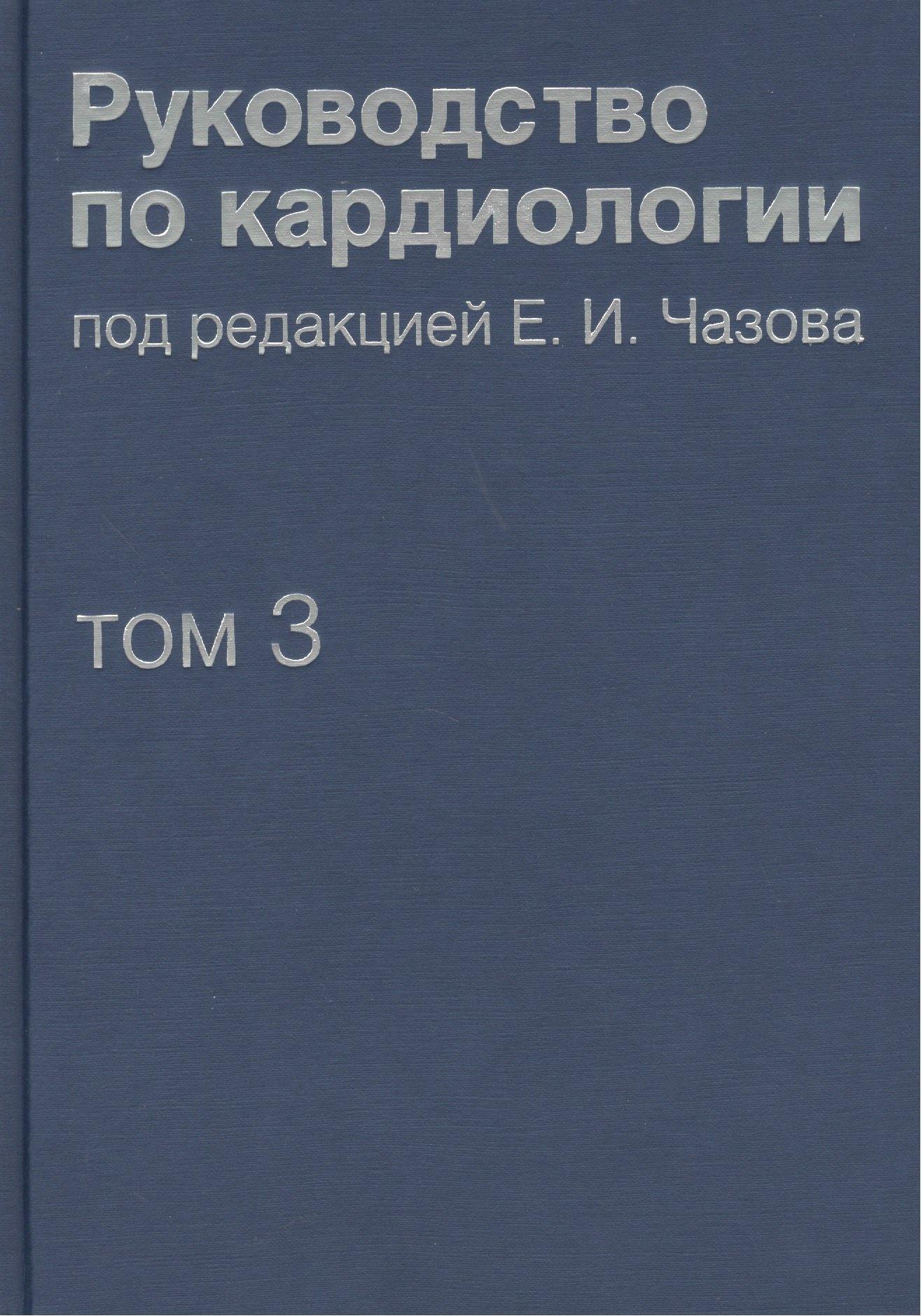 Практика | Руководство по кардиологии. В 4 томах. Том 3. Заболевания сердечно-сосудистой системы (I).