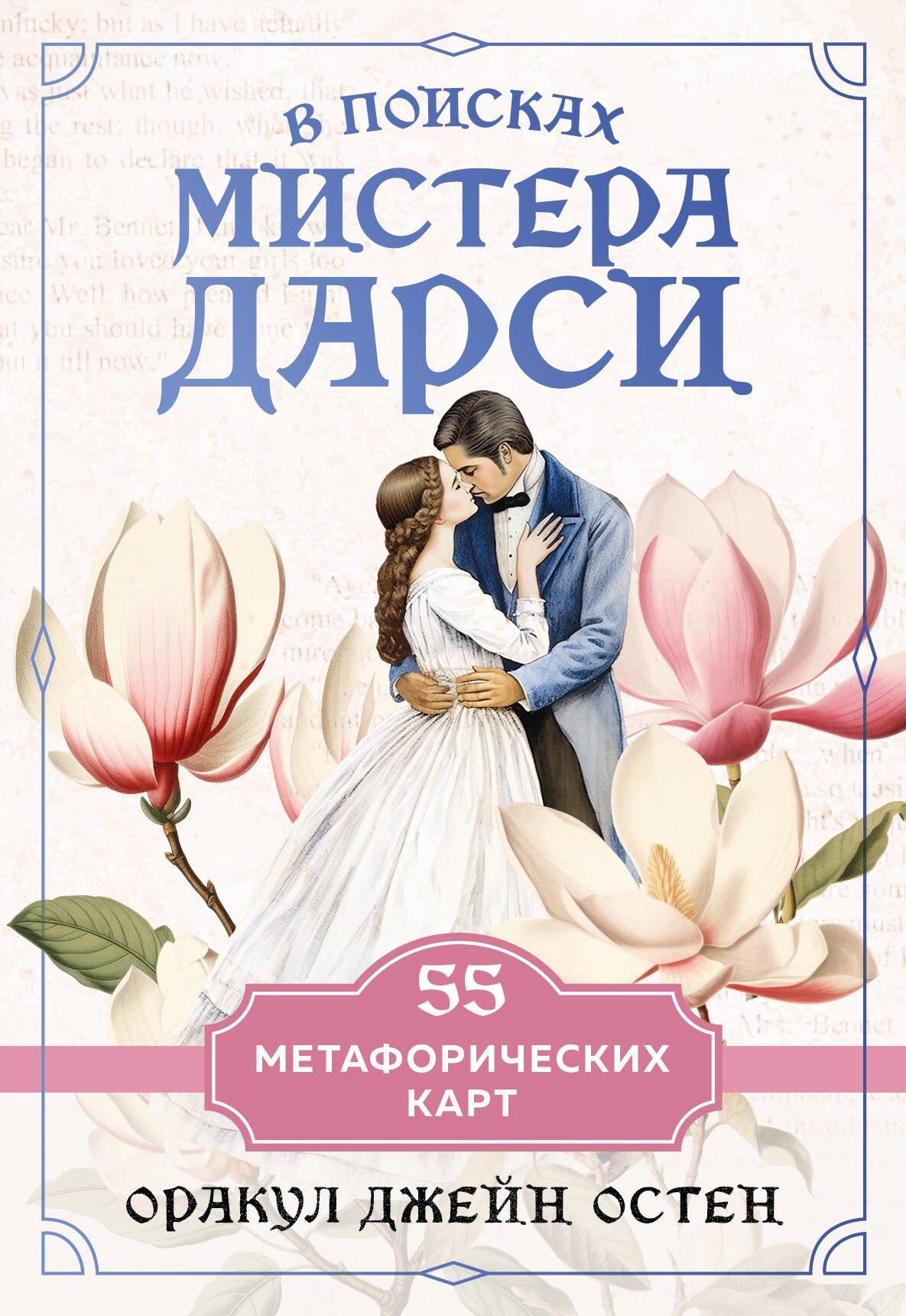 Эксмо | В поисках мистера Дарси. 55 метафорических карт