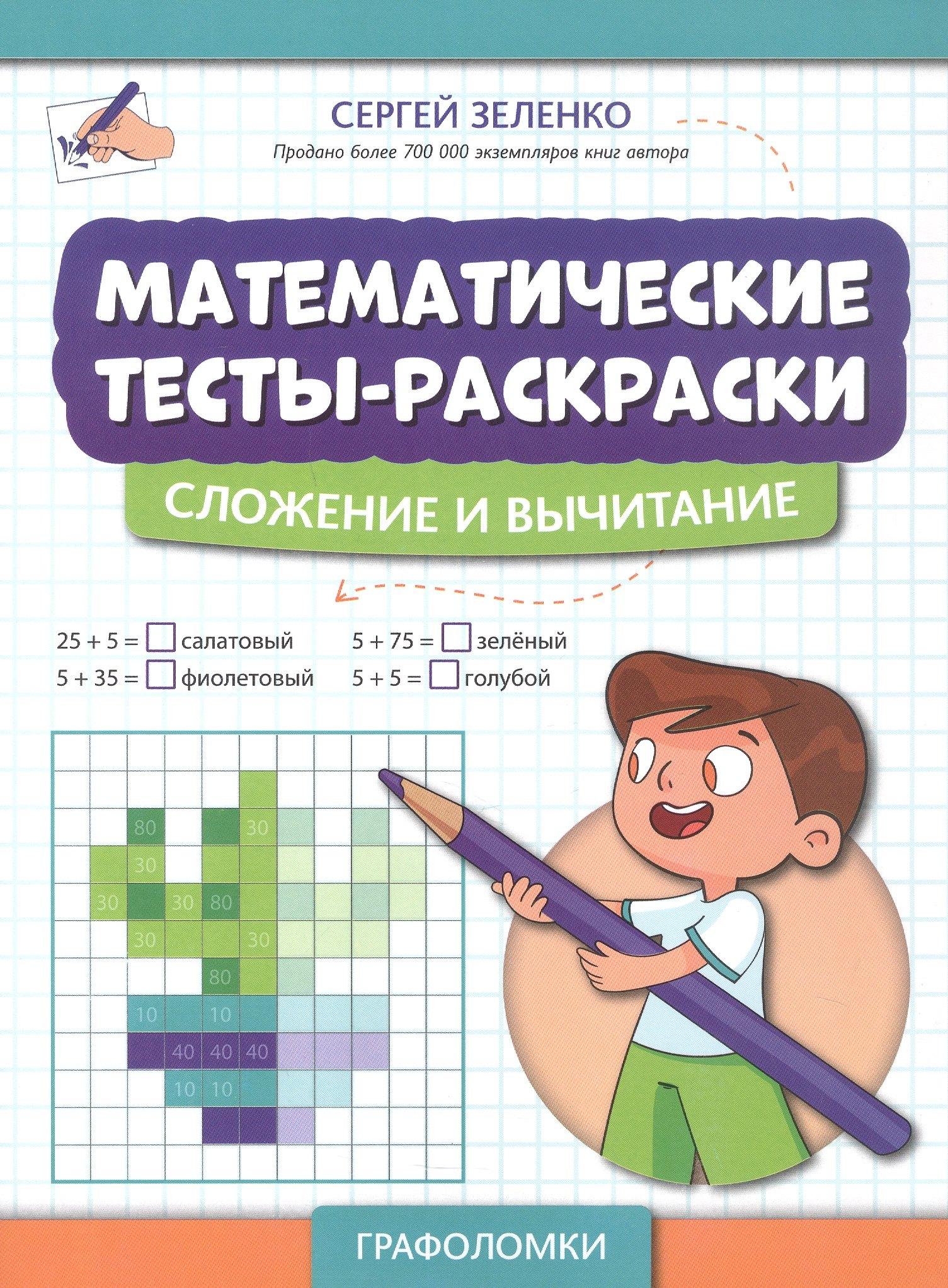 Математические тесты-раскраски: сложение и вычитание