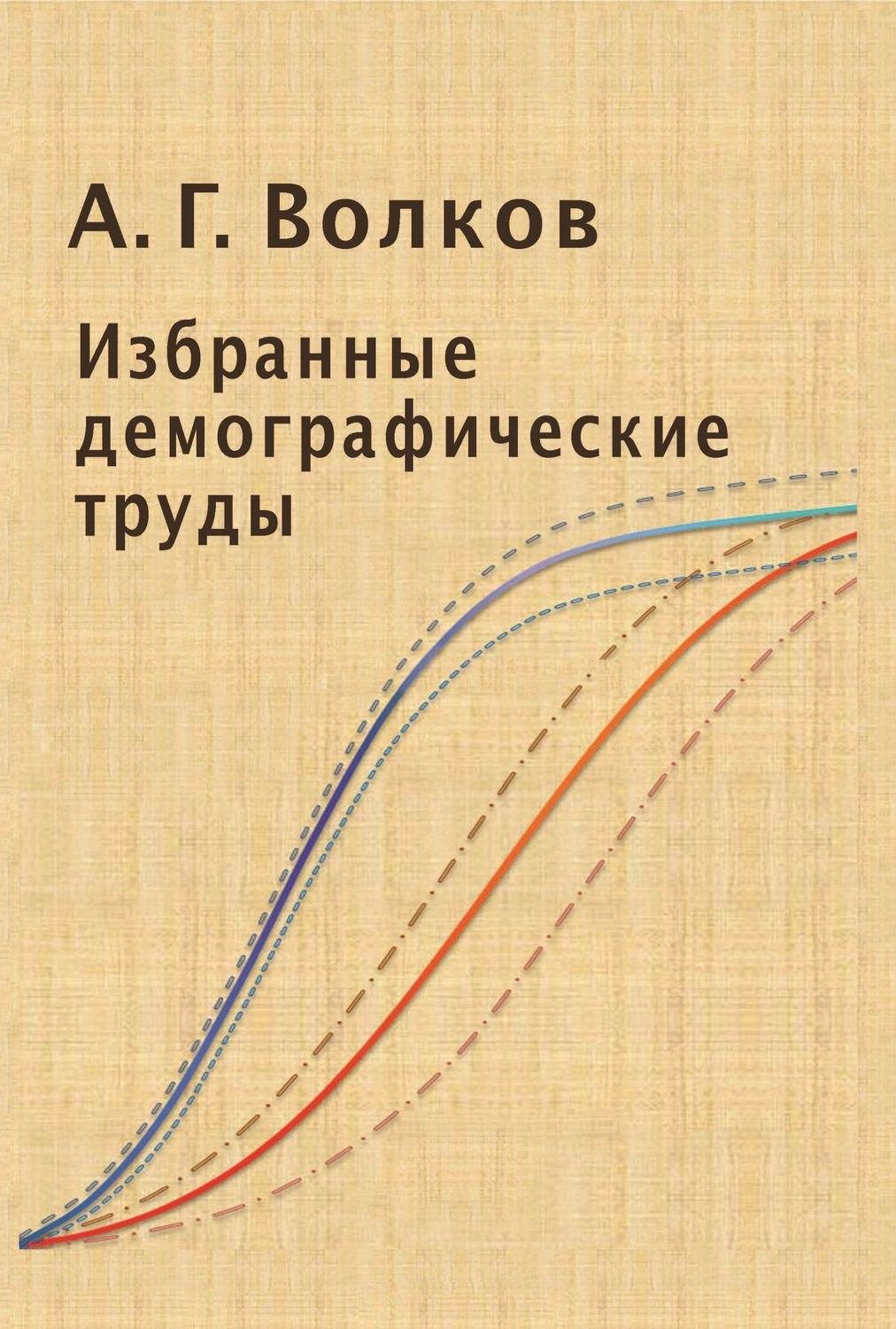 Избранные демографические труды (Волков)