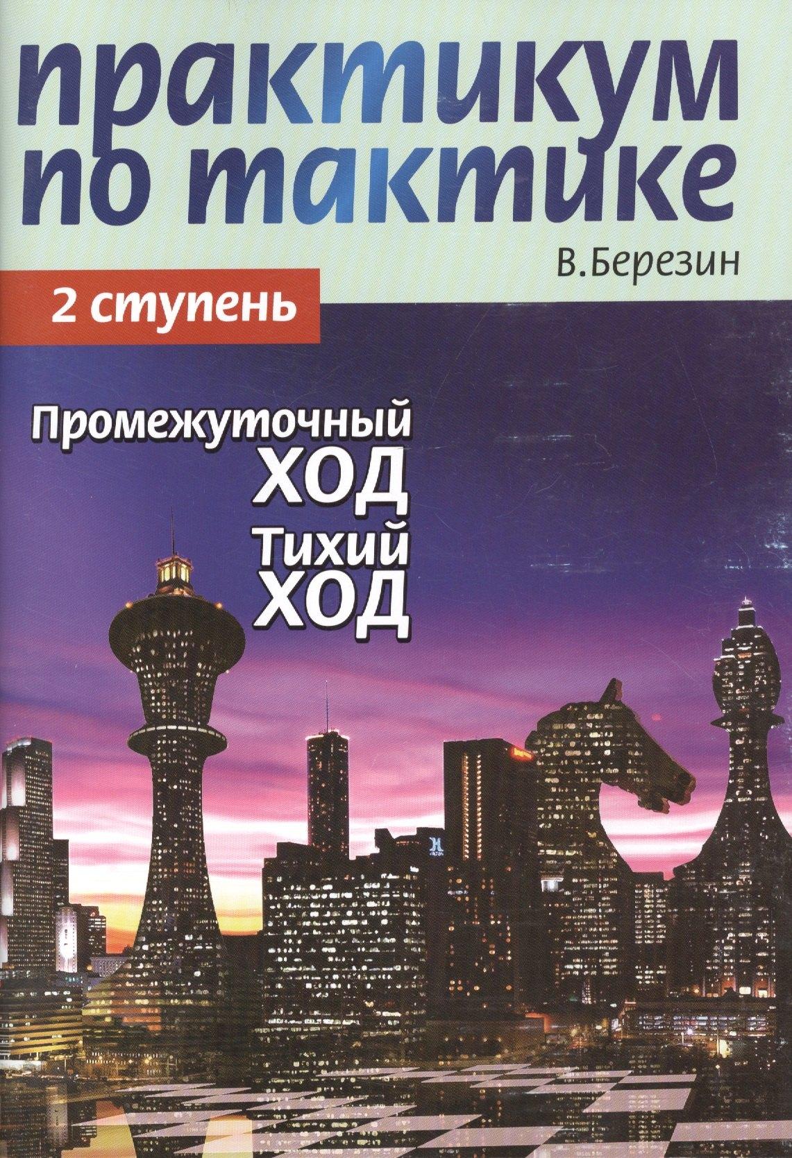 Новости | Практикум по тактике. 2 ступень. Промежуточный ход. Тихий ход