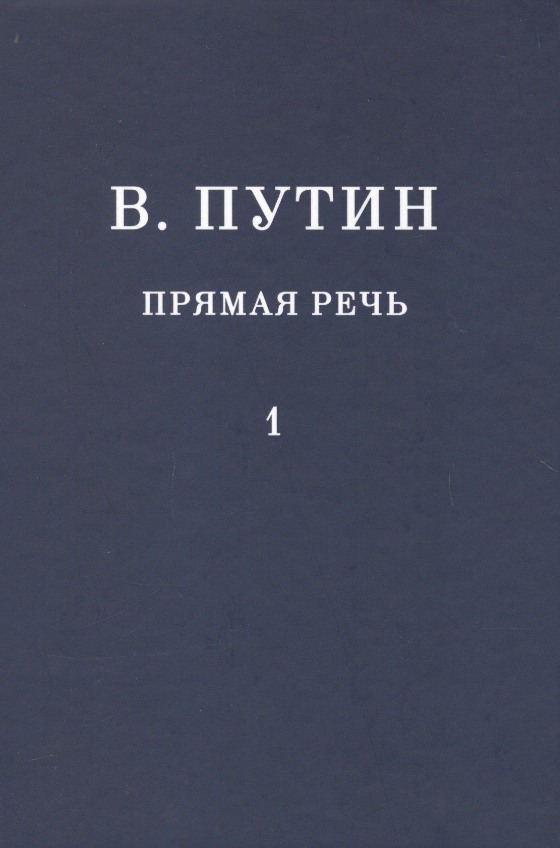 Новый ключ | В.В. Путин. Прямая речь. Том 1