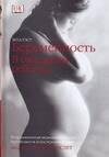 Dorling Kindersley | Беременность: В ожидании ребёнка
