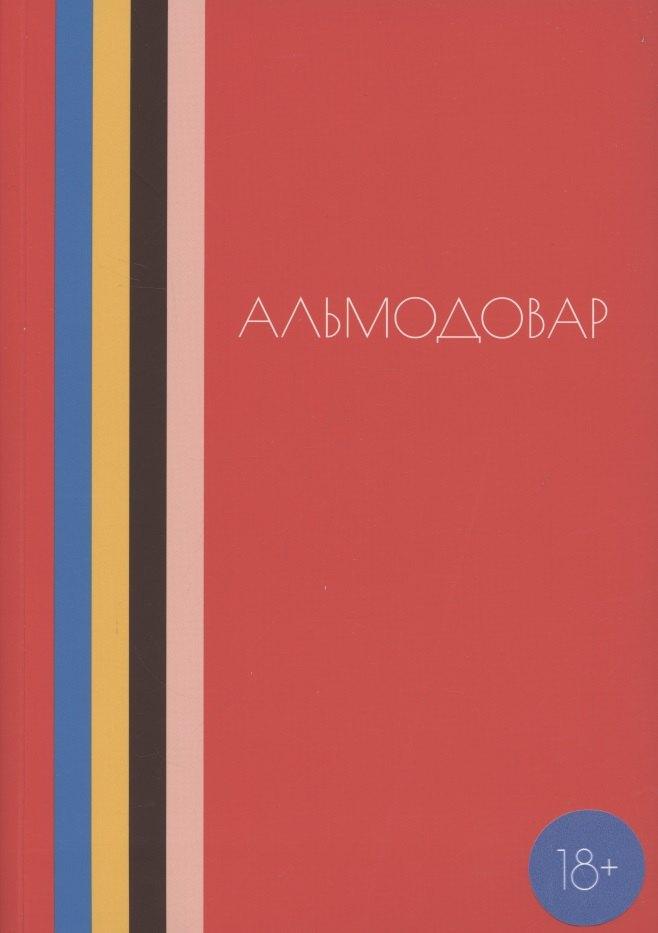 Подписные издания | Альмодовар