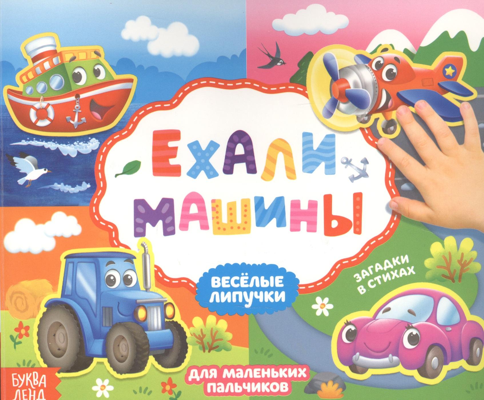 Буква-ленд | Ехали машины. Книжка с липучками