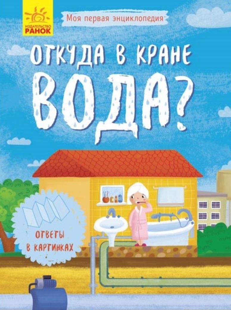 Ранок | Откуда в кране вода?