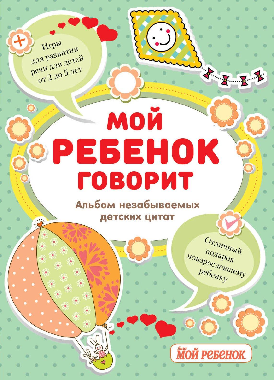 Мой ребенок говорит. Альбом незабываемых детских цитат + Игры для развития речи для детей от 2 до 5 лет