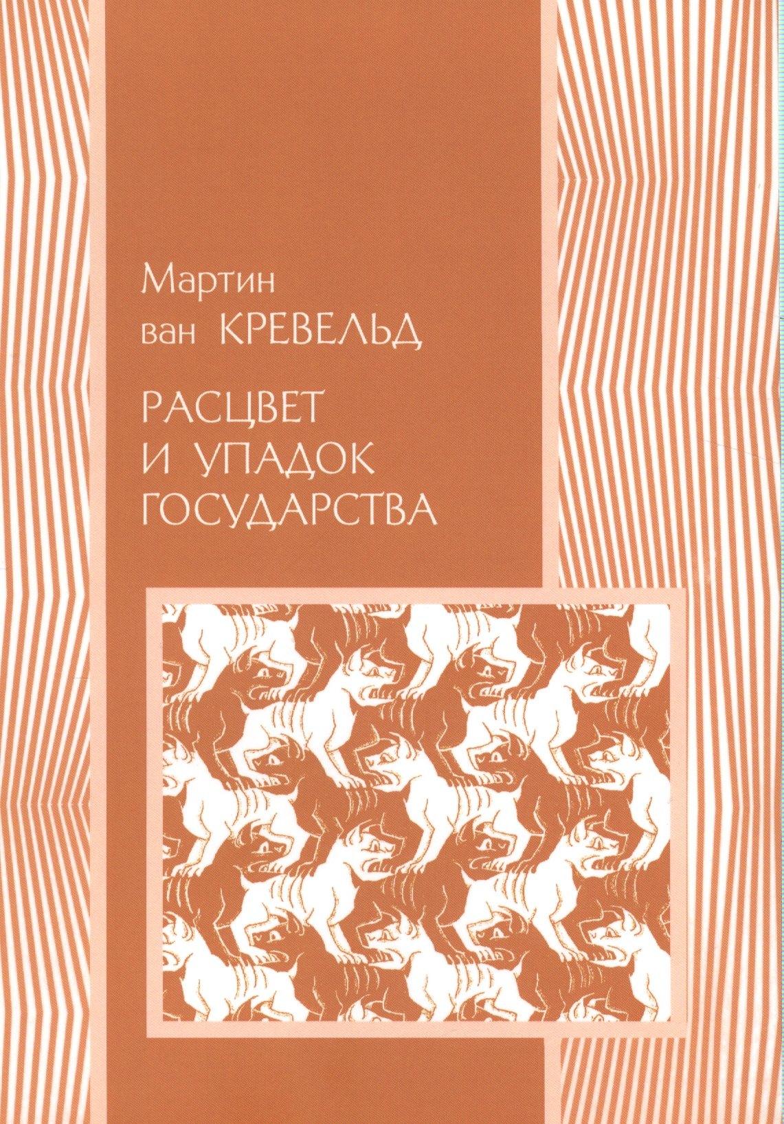 Куряев А.В. | Расцвет и упадок государства (мПолитНаука) Кревельд