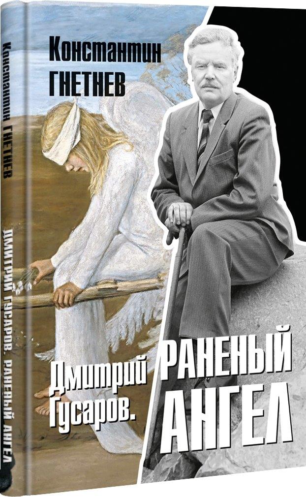 Острова | Дмитрий Гусаров. Раненый ангел