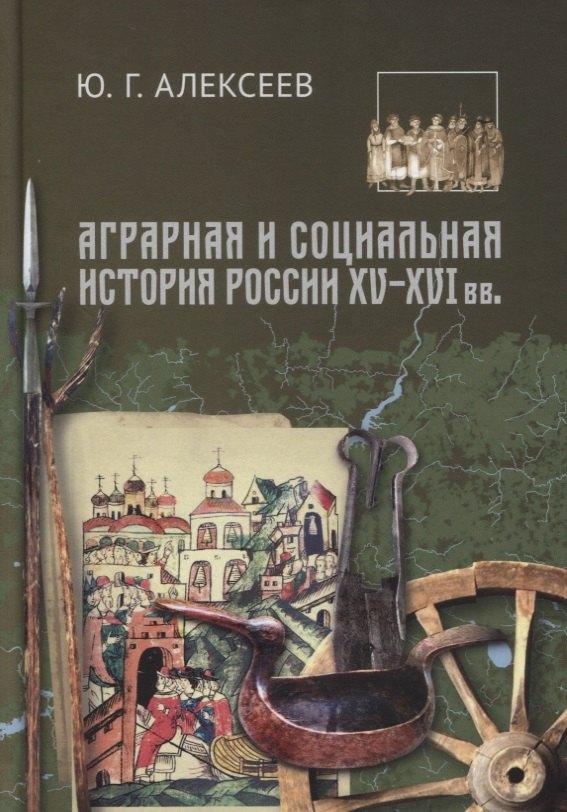 Аграрная и социальная история России XV-XVI вв.