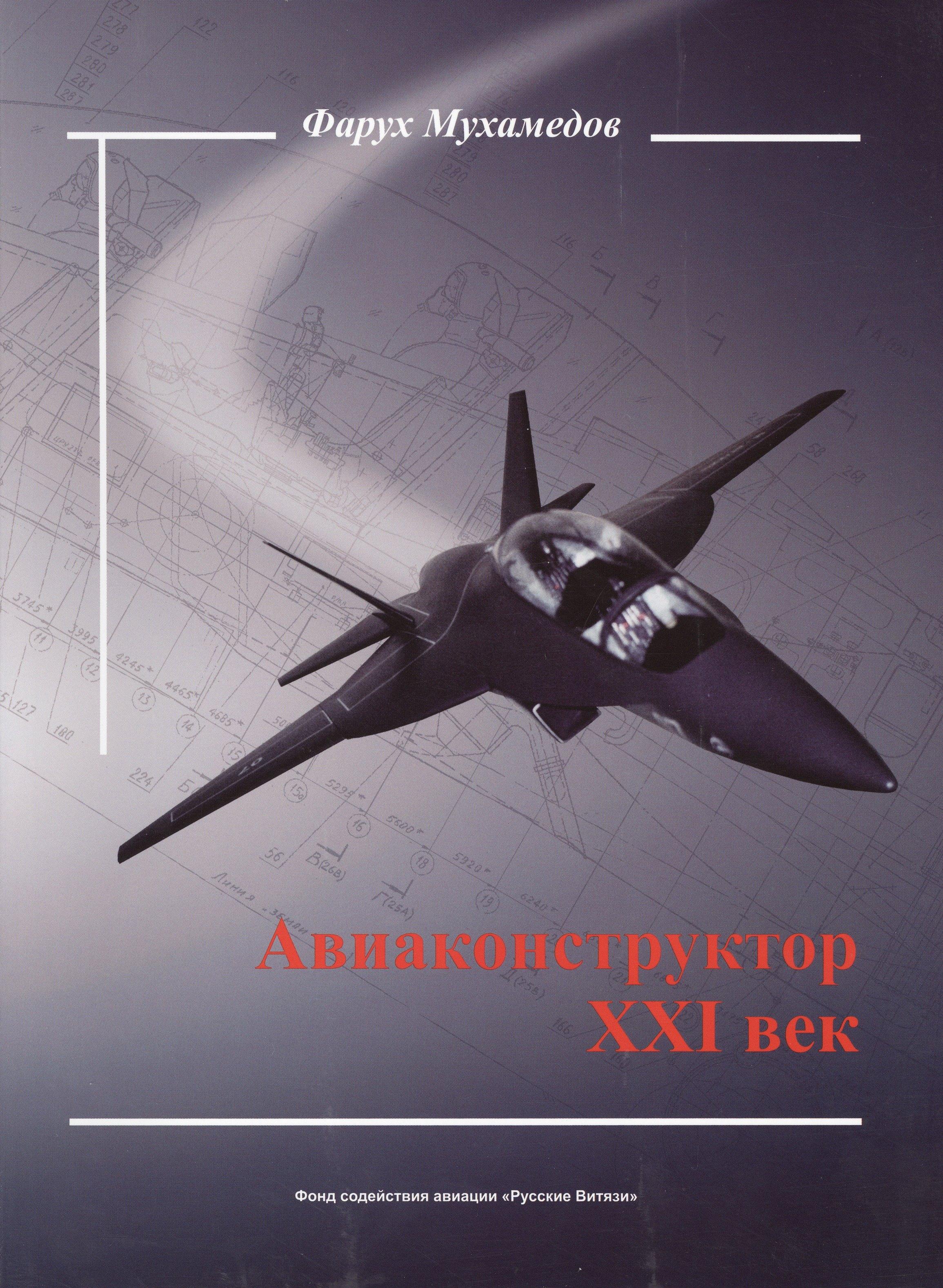 Фонд "Русские Витязи" | Авиаконструктор XXI век