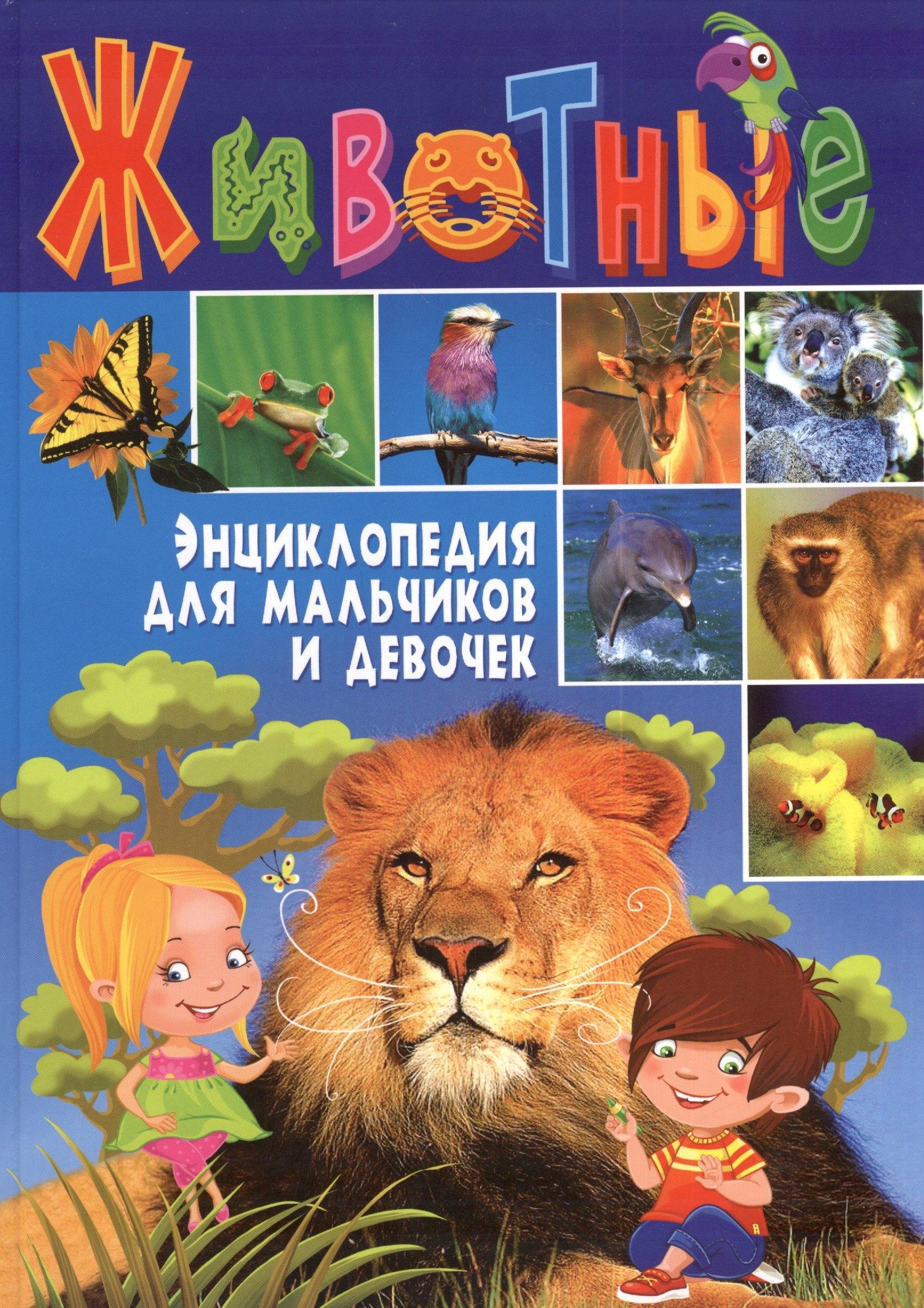 Владис | Животные. Энциклопедия для мальчиков и девочек