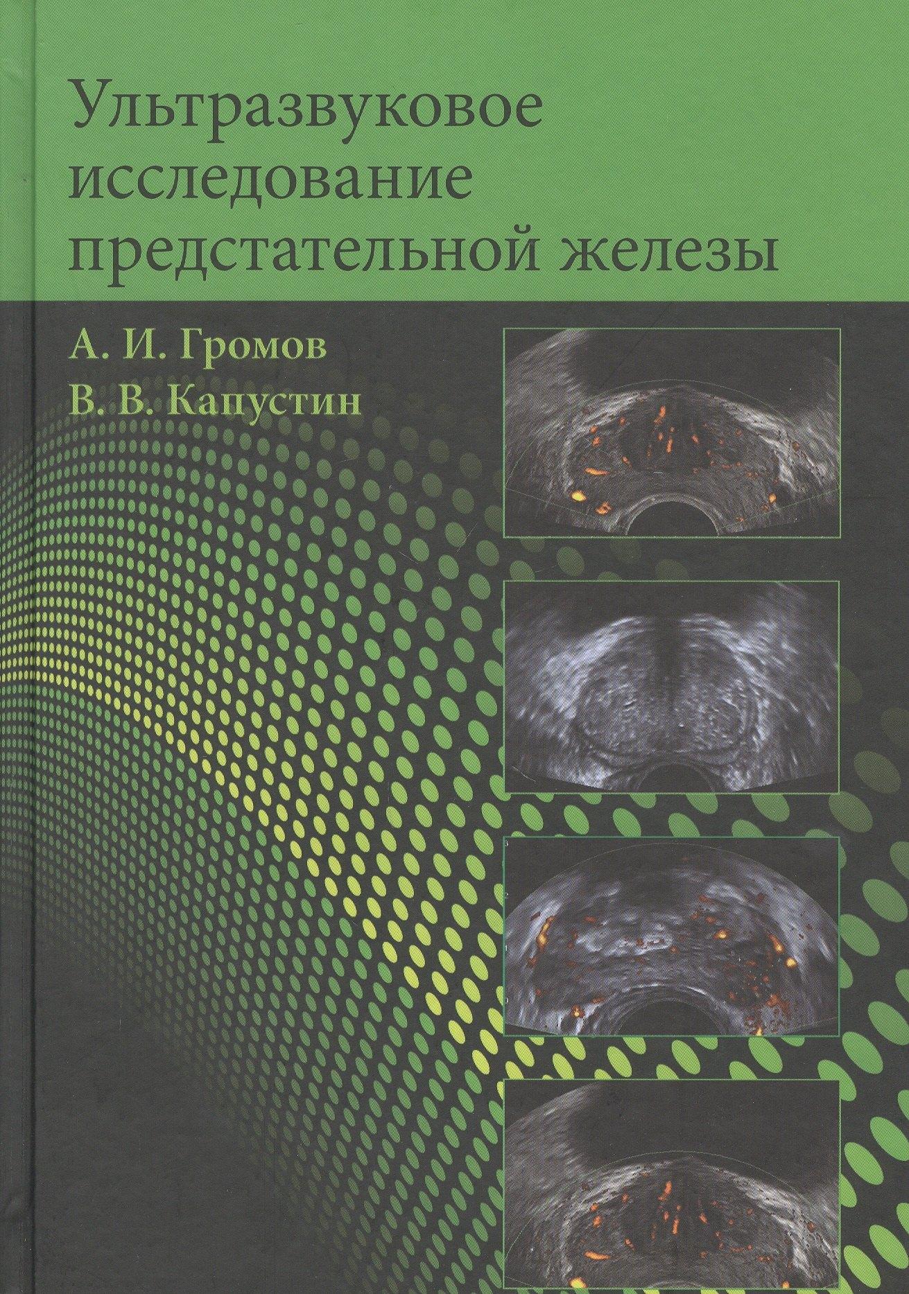 Медицина | Ультразвуковое исследование предстательной железы. Учебное пособие