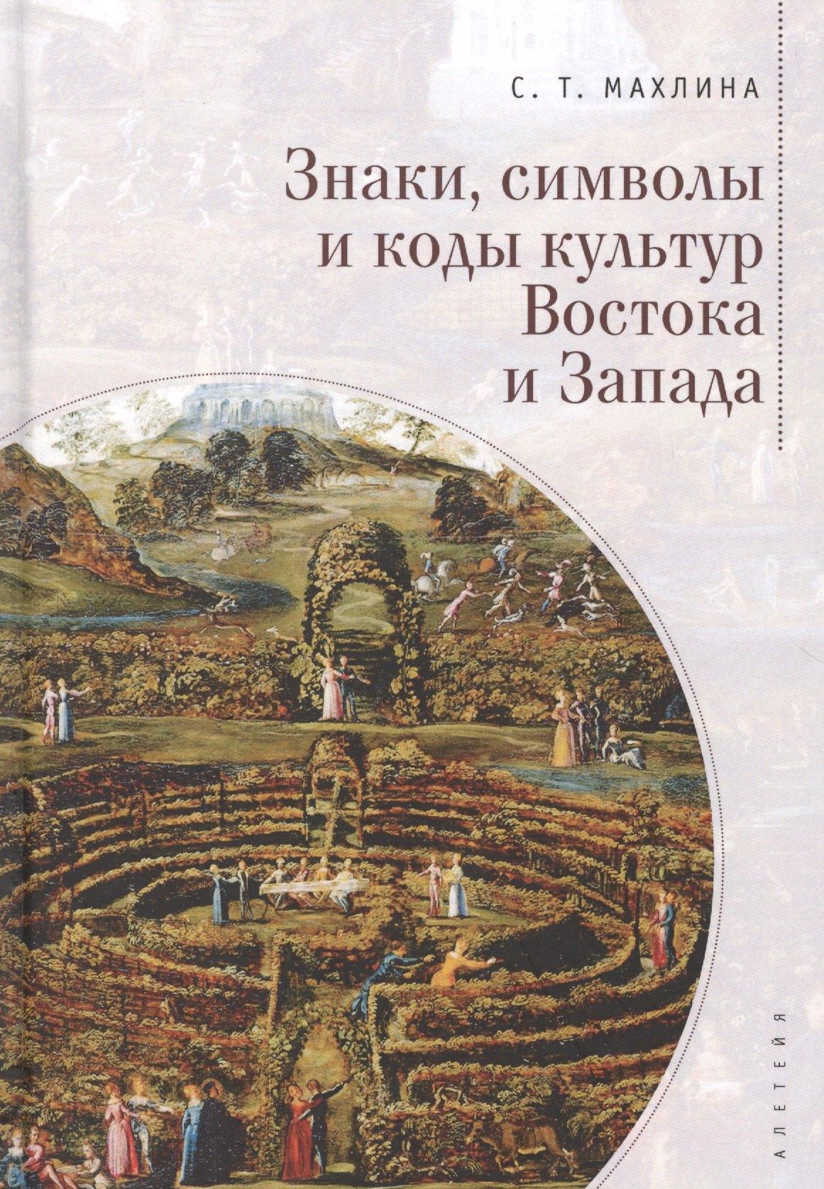 Алетейя | Знаки, символы и коды культур Востока и Запада