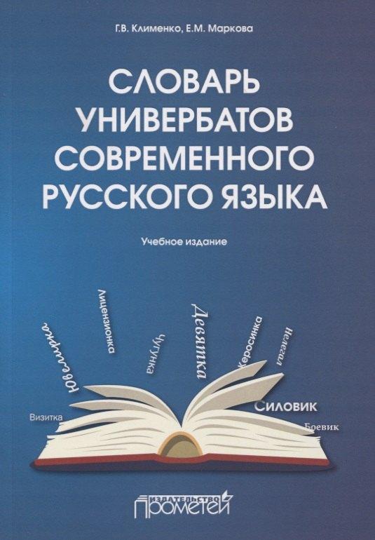 Прометей | Словарь универбатов современного русского языка