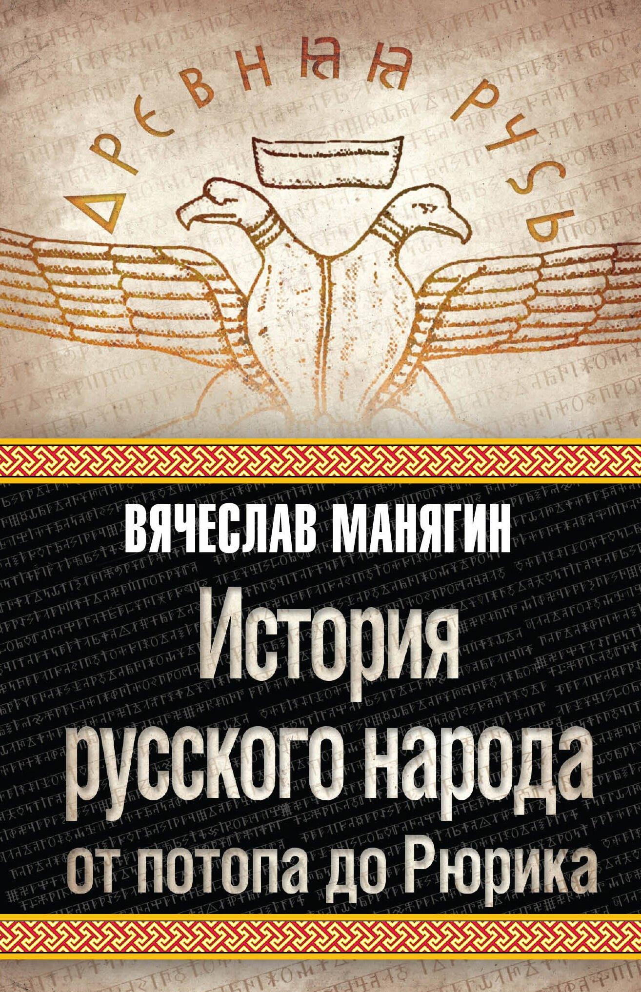 История русского народа от потопа до Рюрика