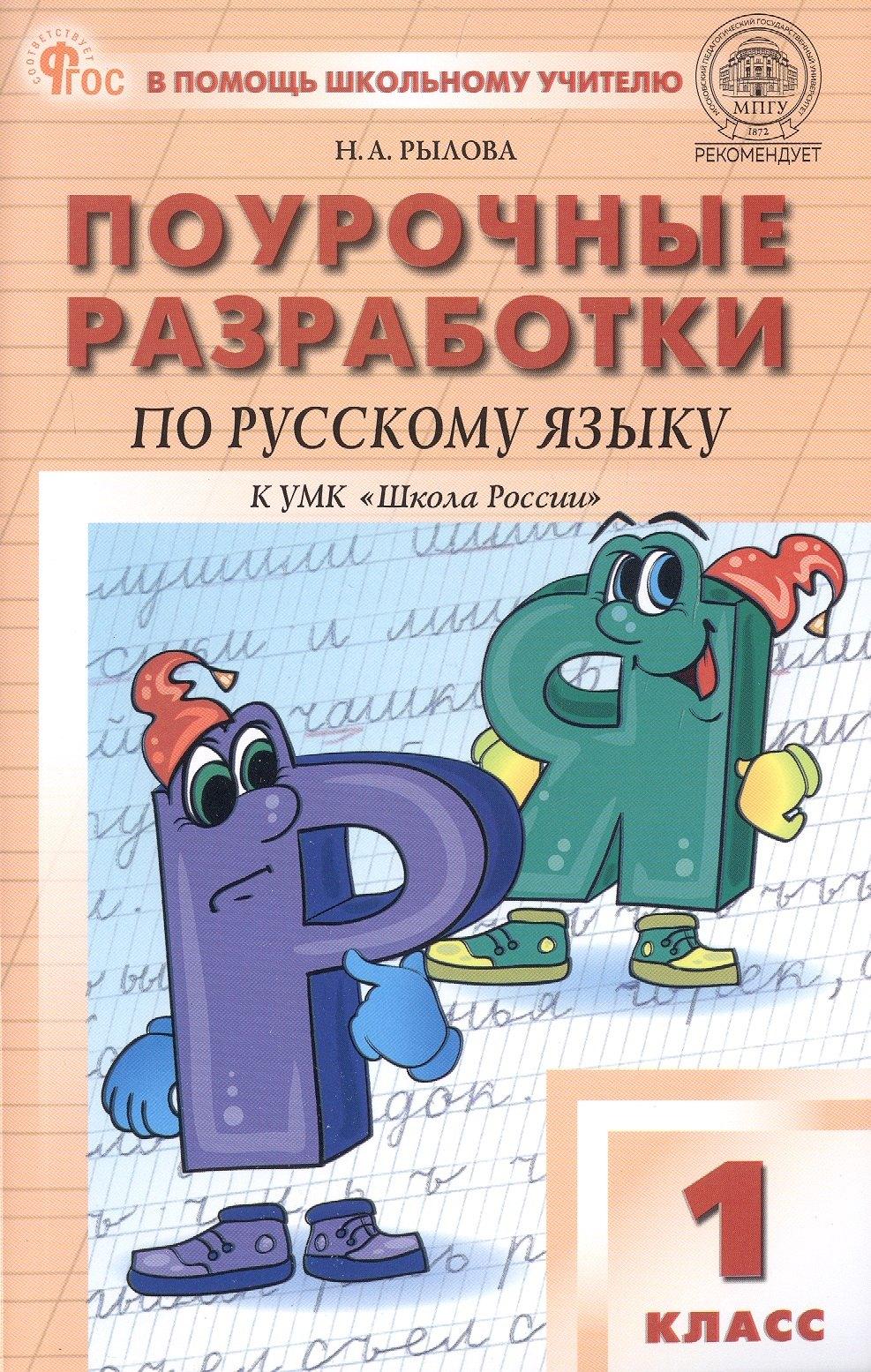 Поурочные разработки по русскому языку. 1 класс. К УМК В.П. Канакиной, В.Г. Горецкого ("Школа России"). Пособие для учителя. ФГОС Новый