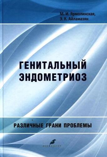 Эко-Вектор | Генитальный эндометриоз. Различные грани проблемы
