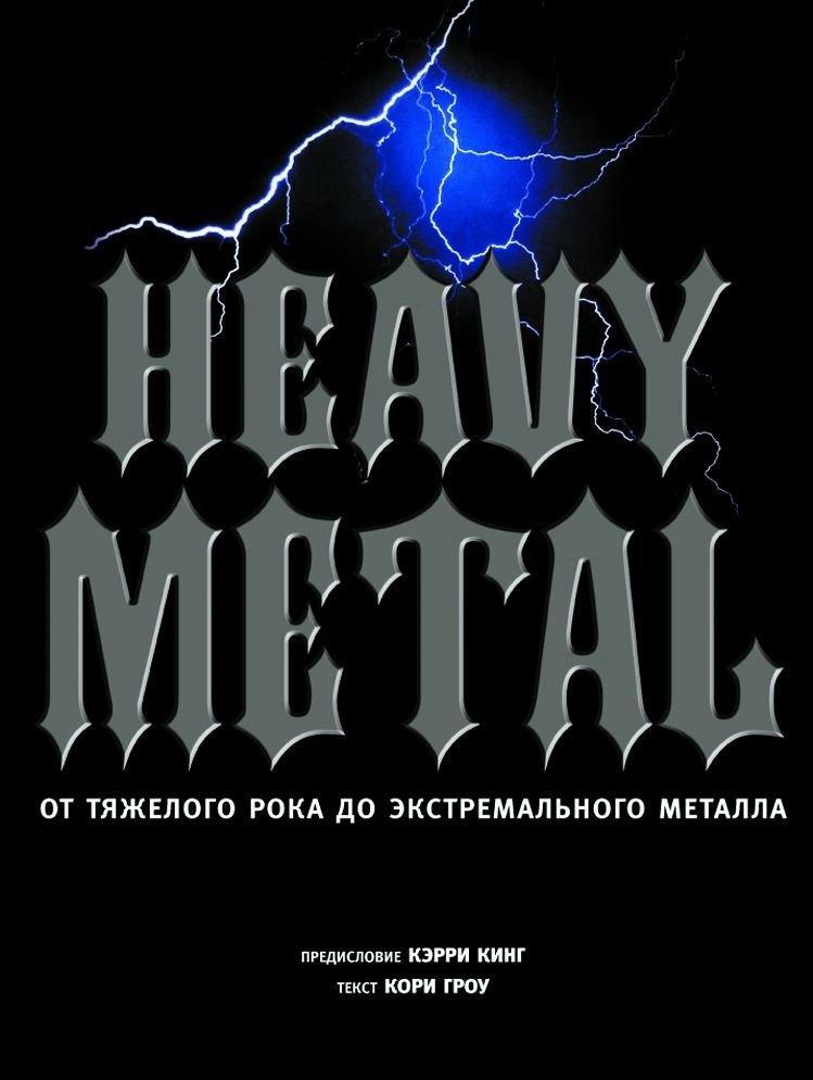 Магма | Heavy metal. От тяжелого рока до экстремального металла