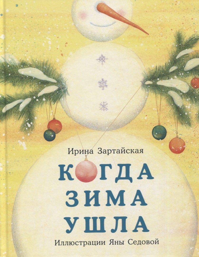 Нигма | Когда Зима ушла. Сказка