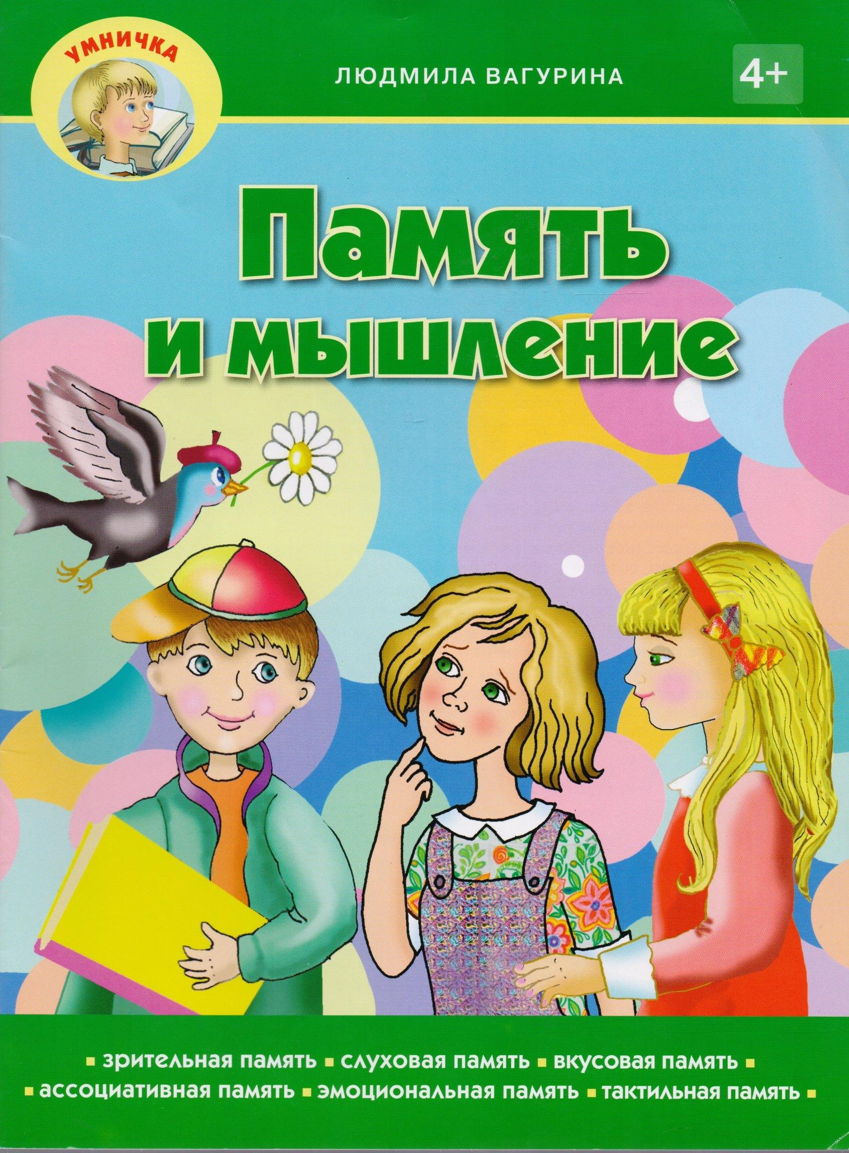 Звонница | Память и мышление