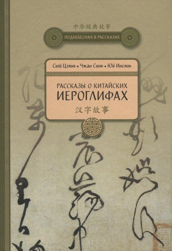 Шанс | Рассказы о Китайских иероглифах