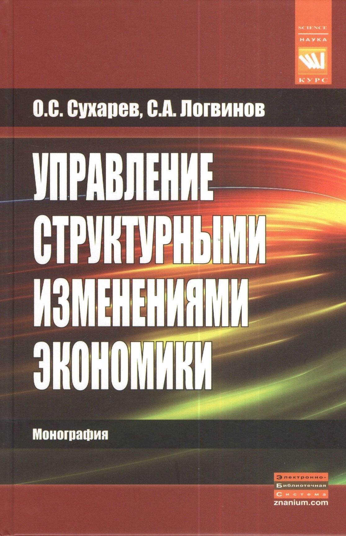 КУРС | Управление структурными изменениями экономики