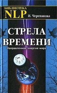 Профит Стайл | Стрела времени. Направленная энергия мира