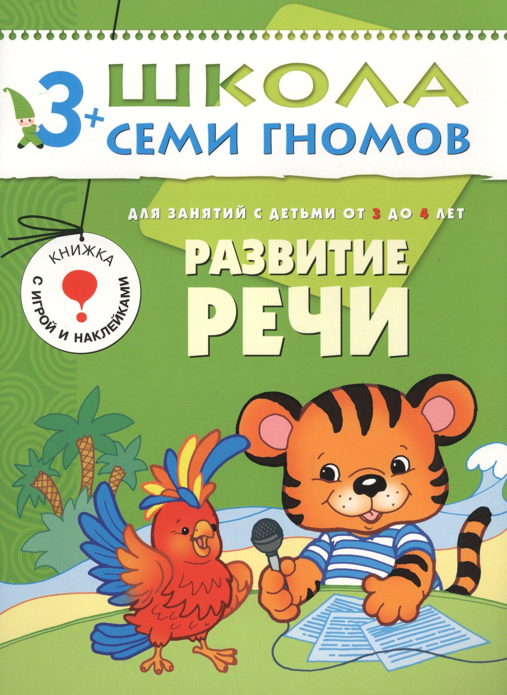 ШколаСемиГномов Развитие и обуч.детей от 3 до 4 лет Развитие речи Книга с игрой и наклейками (Денисова Д.)