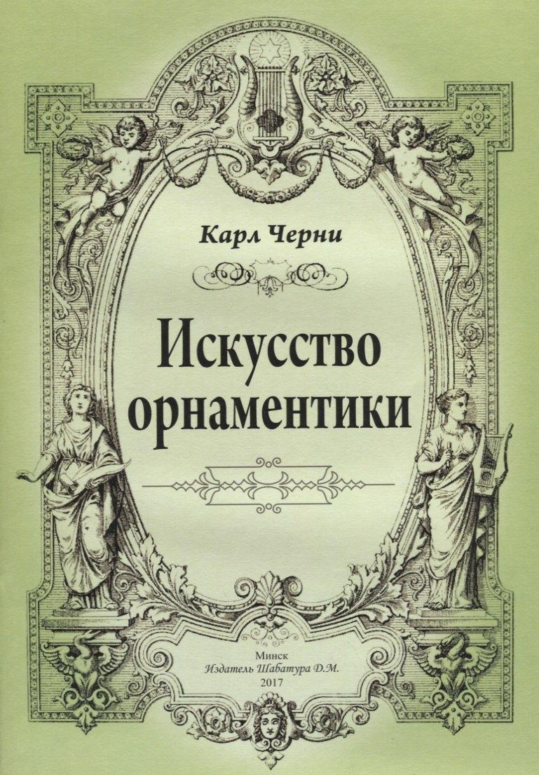 Шабатура Д.М. | Искусство орнаментики