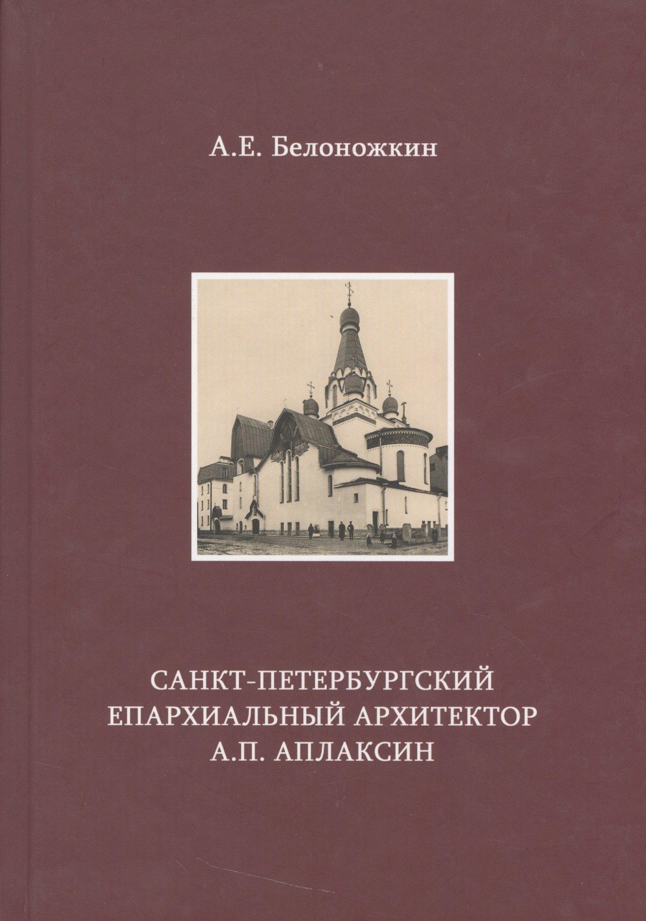 Лики России | Санкт-Петербургский епархиальный архитектор А.П. Аплаксин