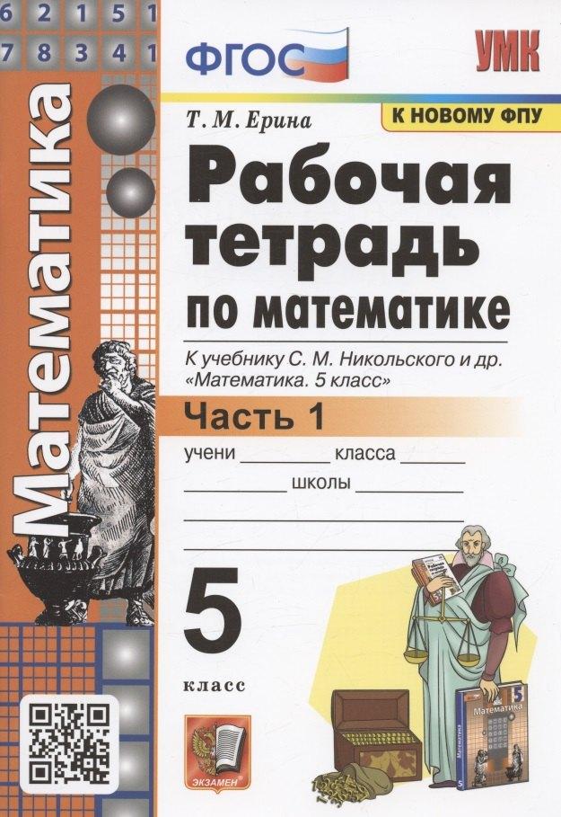 Рабочая тетрадь по математике. 5 класс. В 2-х частях. Часть 1. К учебнику С. М. Никольского и др. "Математика. 5 класс" (М.: Просвещение)