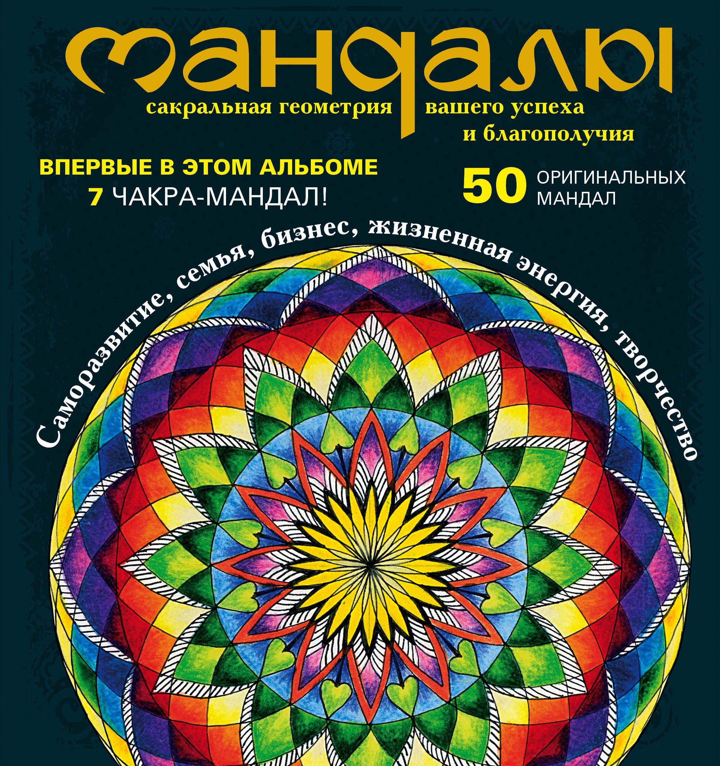 Мандалы - сакральная геометрия вашего успеха и благополучия (альбом)