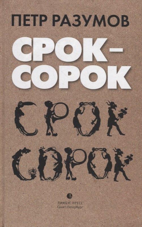 Лимбус Пресс | Срок – сорок. Трилогия