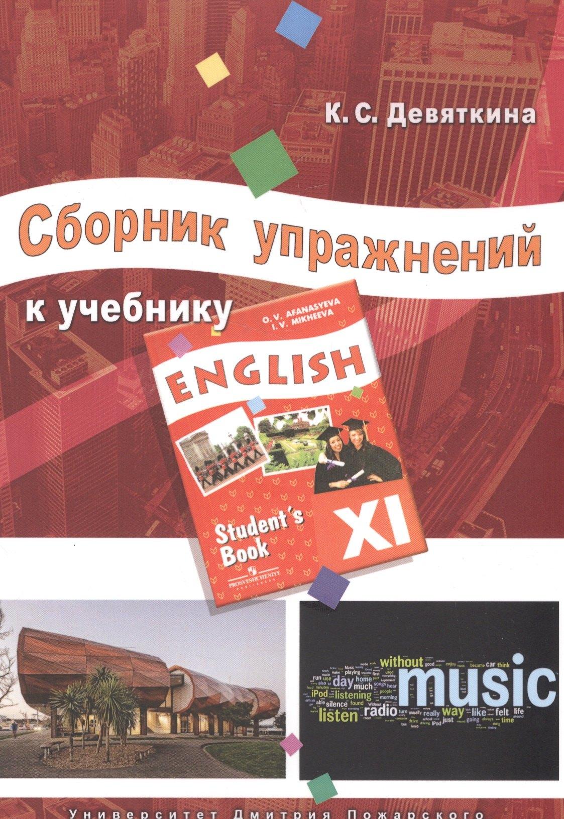 Университет Дмитрия Пожарского | Английский язык. 11 класс. Сборник упражнений к учебнику ENGLISH XI под ред. О.В. Афанасьевой и И.В. Михеевой