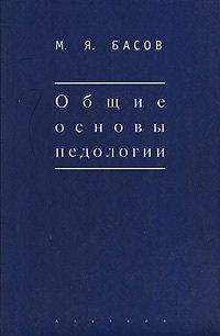 Общие основы педологии (Мир культуры). Басов М. (Гнозис)
